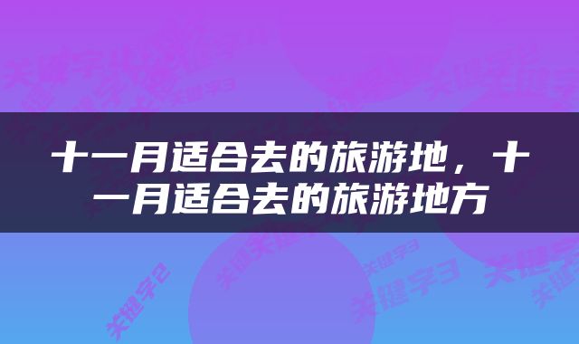 十一月适合去的旅游地，十一月适合去的旅游地方
