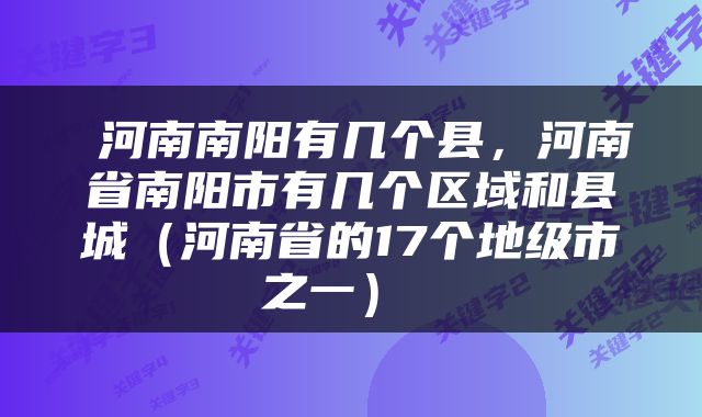  河南南阳有几个县，河南省南阳市有几个区域和县城（河南省的17个地级市之一） 