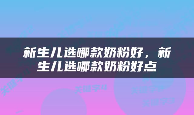 新生儿选哪款奶粉好，新生儿选哪款奶粉好点