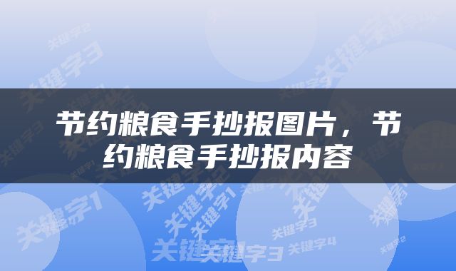 节约粮食手抄报图片，节约粮食手抄报内容