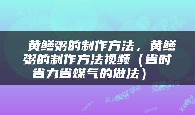 黄鳝粥的制作方法，黄鳝粥的制作方法视频（省时省力省煤气的做法） 