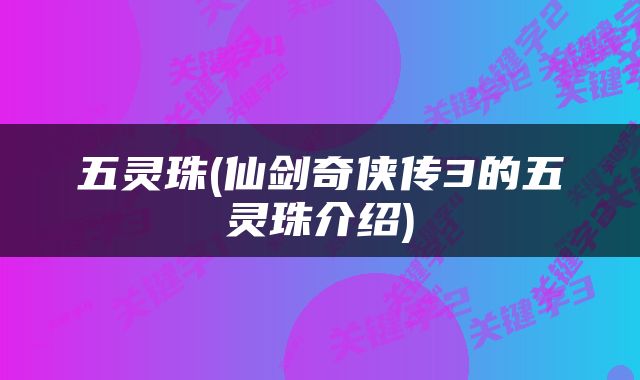 五灵珠(仙剑奇侠传3的五灵珠介绍)