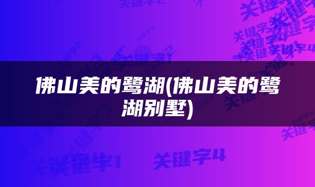 佛山美的鹭湖(佛山美的鹭湖别墅)
