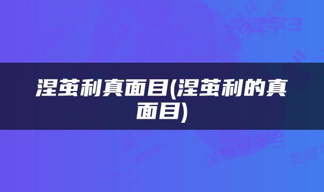 涅茧利真面目(涅茧利的真面目)