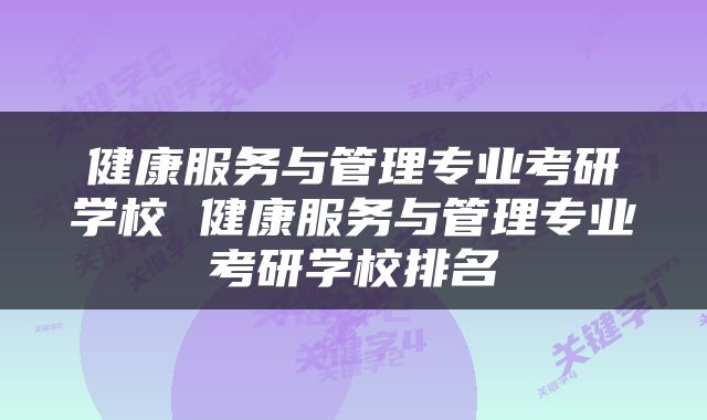 健康服务与管理专业考研学校 健康服务与管理专业考研学校排名