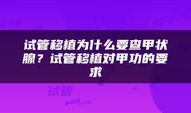 试管移植为什么要查甲状腺？试管移植对甲功的要求