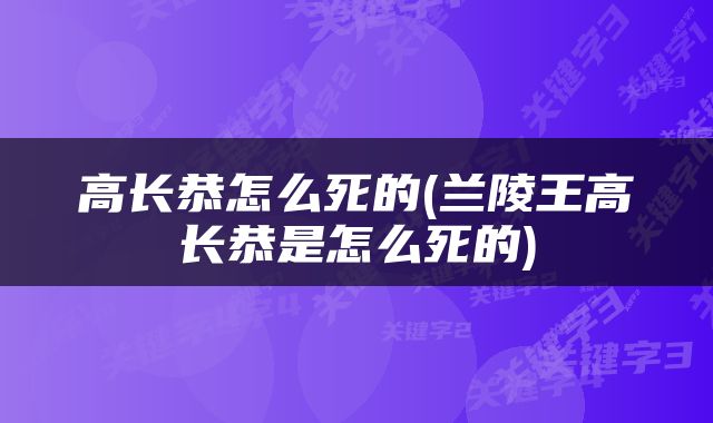 高长恭怎么死的(兰陵王高长恭是怎么死的)