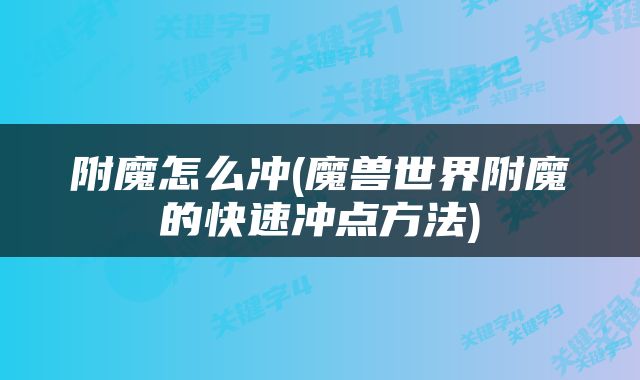 附魔怎么冲(魔兽世界附魔的快速冲点方法)
