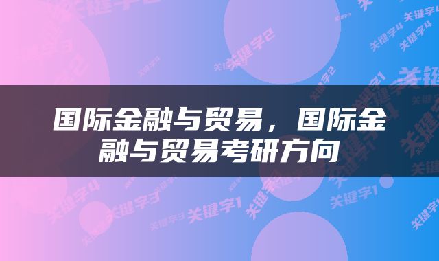 国际金融与贸易，国际金融与贸易考研方向