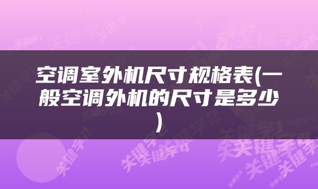 空调室外机尺寸规格表(一般空调外机的尺寸是多少)