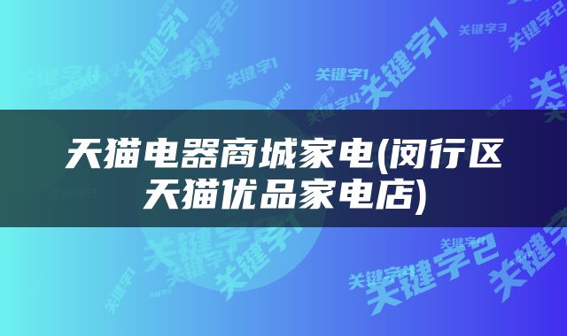 天猫电器商城家电(闵行区天猫优品家电店)