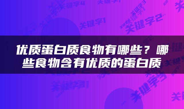 优质蛋白质食物有哪些？哪些食物含有优质的蛋白质