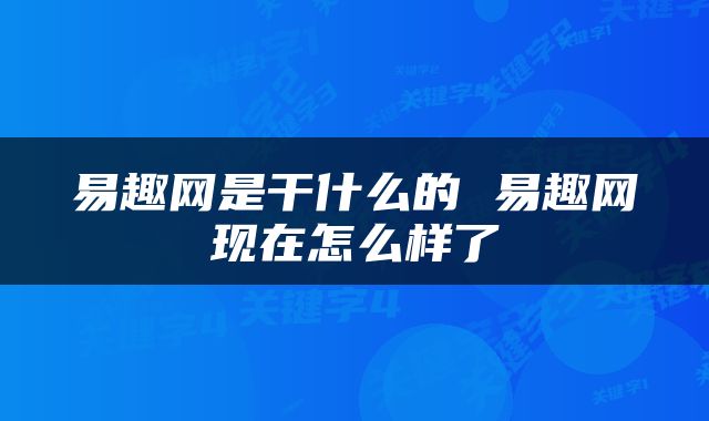 易趣网是干什么的 易趣网现在怎么样了