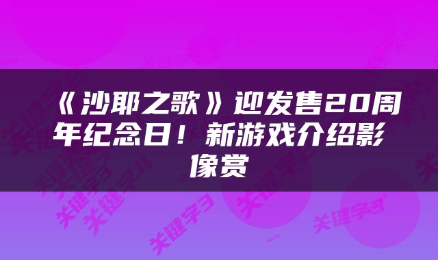 《沙耶之歌》迎发售20周年纪念日！新游戏介绍影像赏