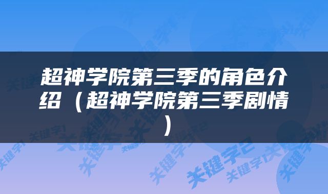 超神学院第三季的角色介绍（超神学院第三季剧情）