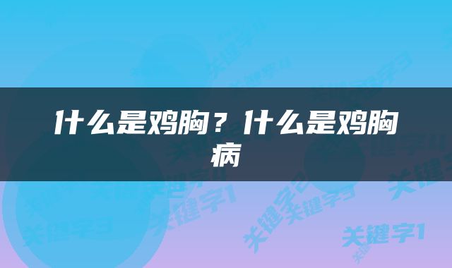 什么是鸡胸？什么是鸡胸病