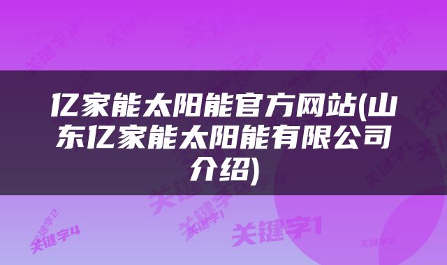 亿家能太阳能官方网站(山东亿家能太阳能有限公司介绍)