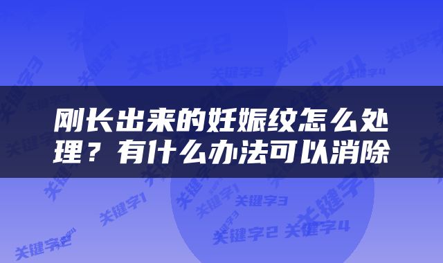 刚长出来的妊娠纹怎么处理？有什么办法可以消除