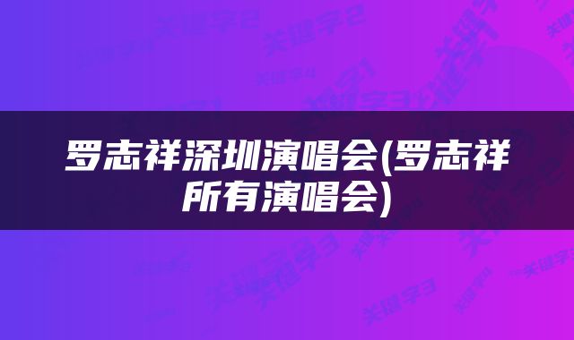 罗志祥深圳演唱会(罗志祥所有演唱会)