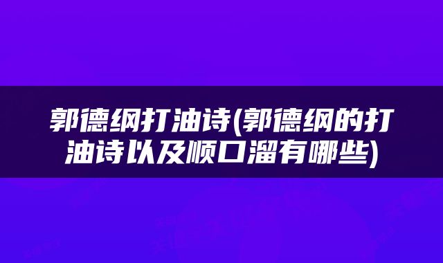 郭德纲打油诗(郭德纲的打油诗以及顺口溜有哪些)