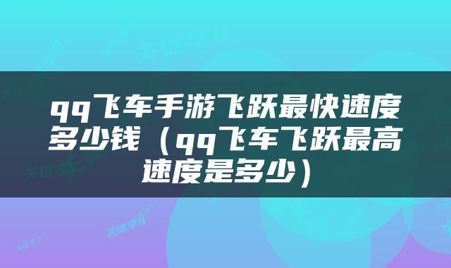 qq飞车手游飞跃最快速度多少钱（qq飞车飞跃最高速度是多少）