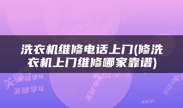 洗衣机维修电话上门(修洗衣机上门维修哪家靠谱)