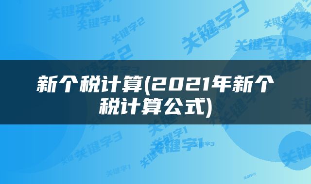 新个税计算(2021年新个税计算公式)