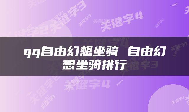 qq自由幻想坐骑 自由幻想坐骑排行