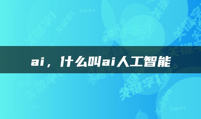 ai，什么叫ai人工智能
