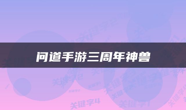问道手游三周年神兽