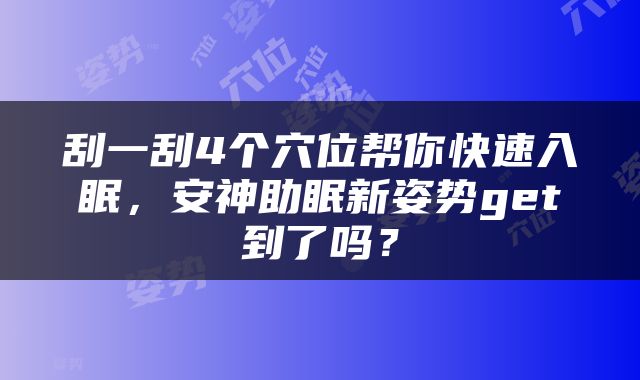刮一刮4个穴位帮你快速入眠，安神助眠新姿势get到了吗？