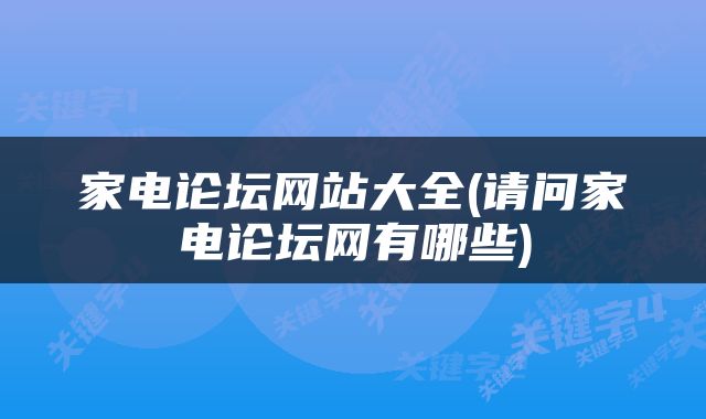 家电论坛网站大全(请问家电论坛网有哪些)