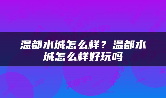 温都水城怎么样？温都水城怎么样好玩吗