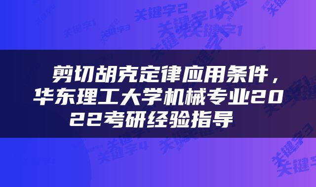  剪切胡克定律应用条件，华东理工大学机械专业2022考研经验指导 