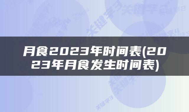 月食2023年时间表(2023年月食发生时间表)