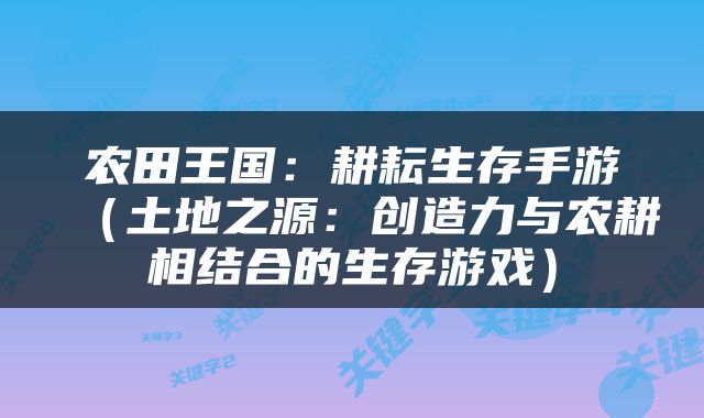 农田王国：耕耘生存手游（土地之源：创造力与农耕相结合的生存游戏）