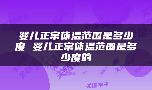 婴儿正常体温范围是多少度 婴儿正常体温范围是多少度的