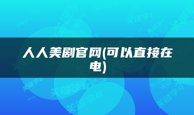人人美剧官网(可以直接在电)