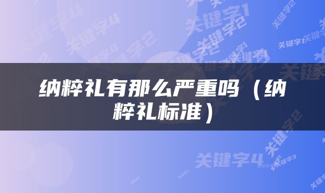 纳粹礼有那么严重吗（纳粹礼标准）