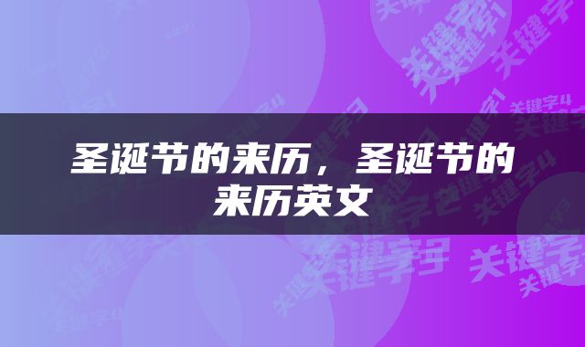 圣诞节的来历，圣诞节的来历英文
