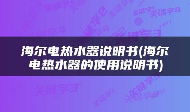 海尔电热水器说明书(海尔电热水器的使用说明书)