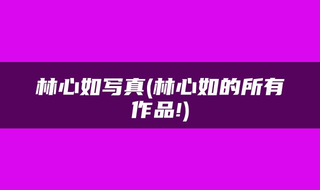 林心如写真(林心如的所有作品!)
