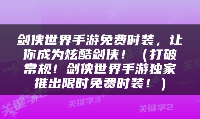 剑侠世界手游免费时装，让你成为炫酷剑侠！（打破常规！剑侠世界手游独家推出限时免费时装！）