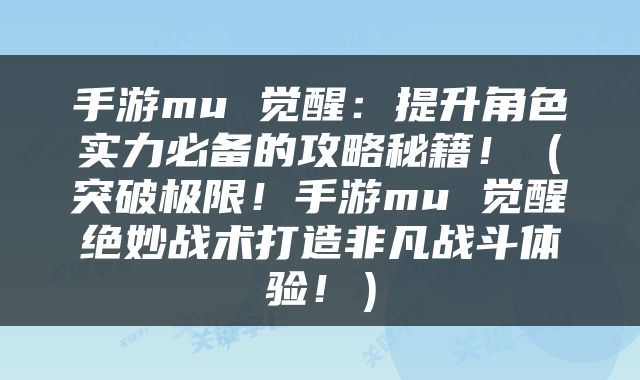 手游mu 觉醒：提升角色实力必备的攻略秘籍！（突破极限！手游mu 觉醒绝妙战术打造非凡战斗体验！）