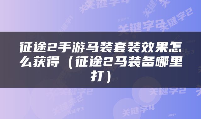 征途2手游马装套装效果怎么获得（征途2马装备哪里打）