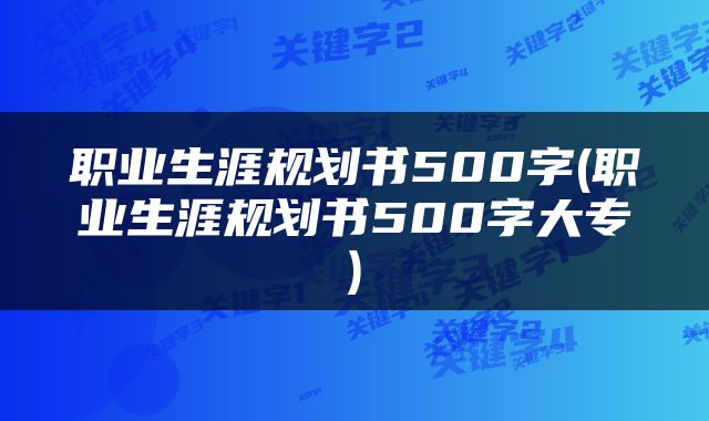 职业生涯规划书500字(职业生涯规划书500字大专)