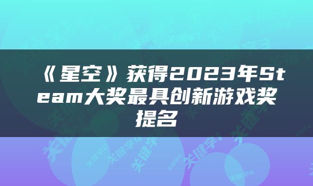 《星空》获得2023年Steam大奖最具创新游戏奖提名