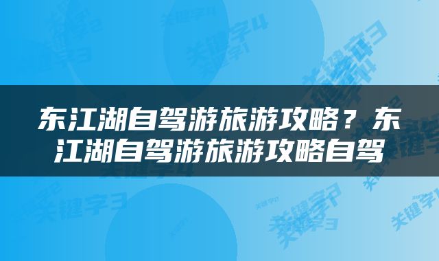 东江湖自驾游旅游攻略?东江湖自驾游旅游攻略自驾