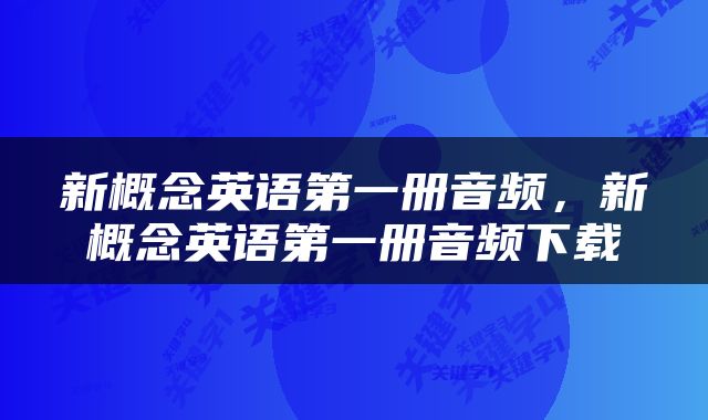新概念英语第一册音频，新概念英语第一册音频下载
