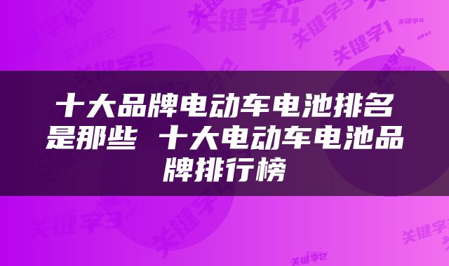 十大品牌电动车电池排名是那些 十大电动车电池品牌排行榜